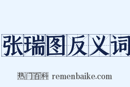 张瑞图反义词是什么意思的图片